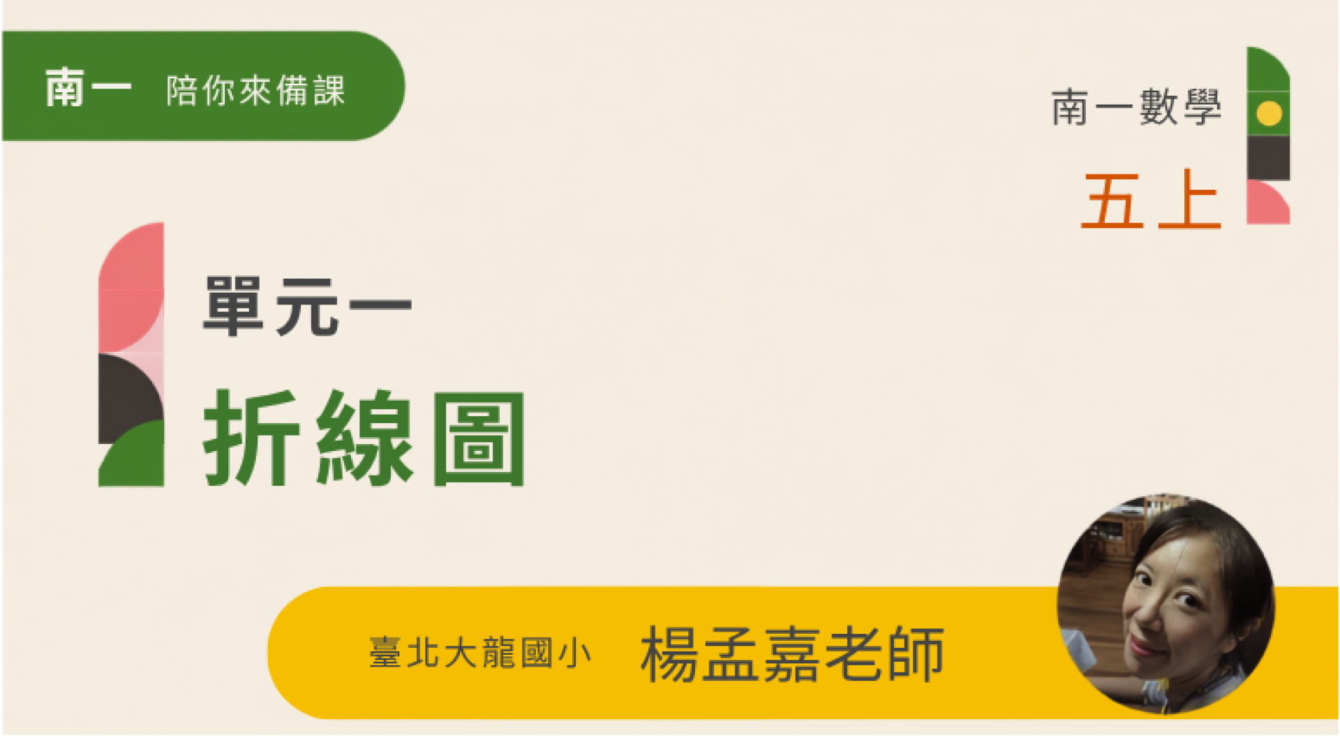 【陪你來備課】五上U1折線圖 - 南一研習網