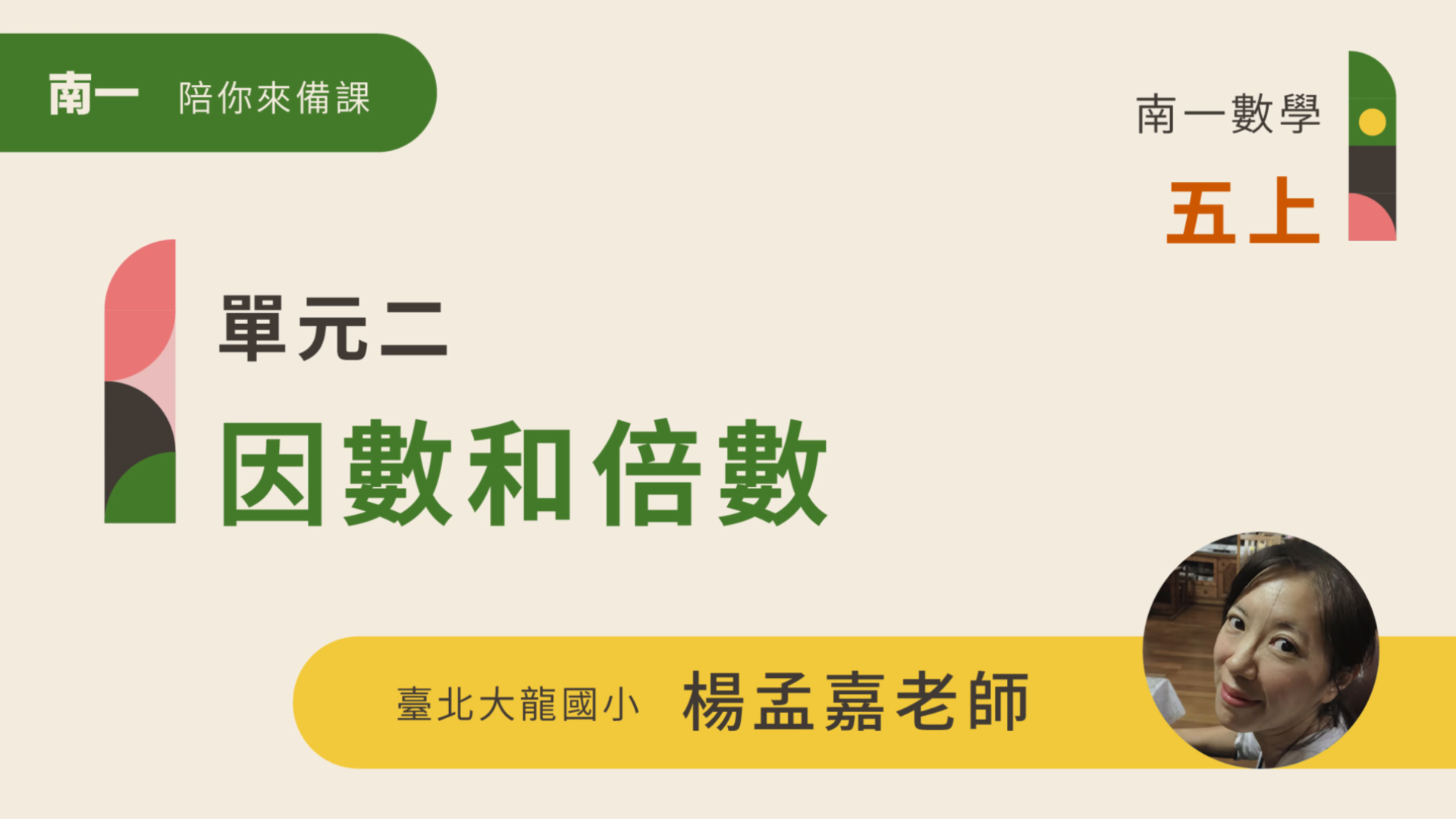 【陪你來備課】五上U2因數和倍數 - 南一研習網