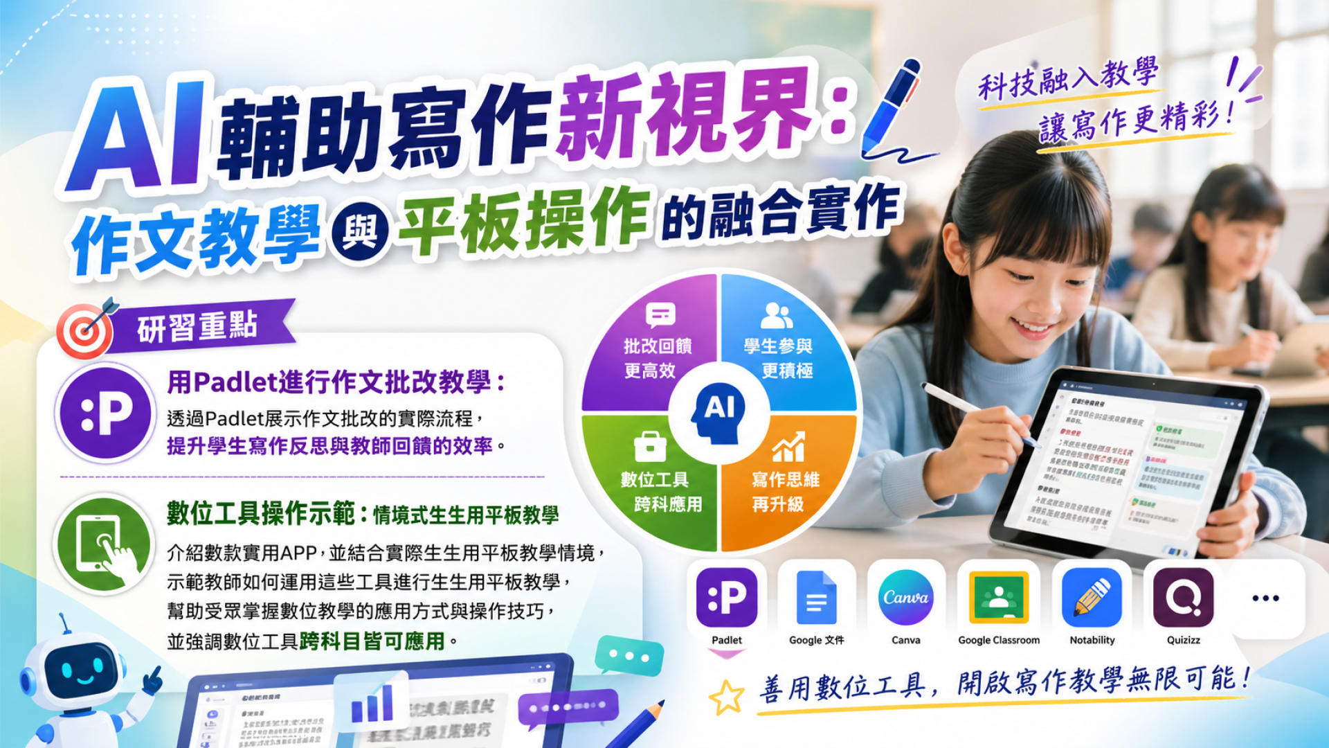 AI輔助寫作新視界：作文教學與平板操作的融合實作 - 南一研習網