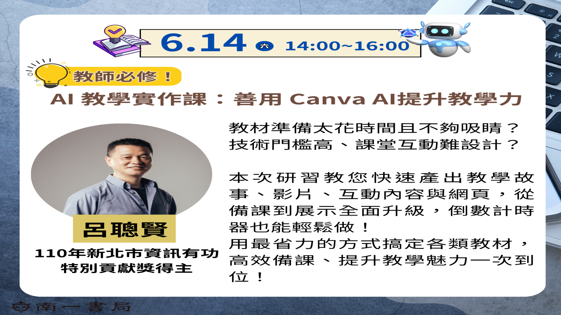 教師必修！AI 教學實作課：善用 Canva AI 提升教學力 - 南一研習網