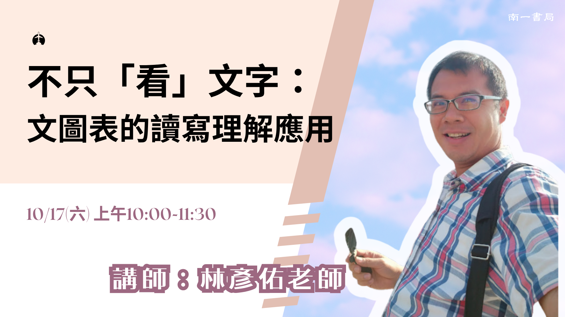 不只「看」文字：文圖表的讀寫理解應用 - 南一研習網