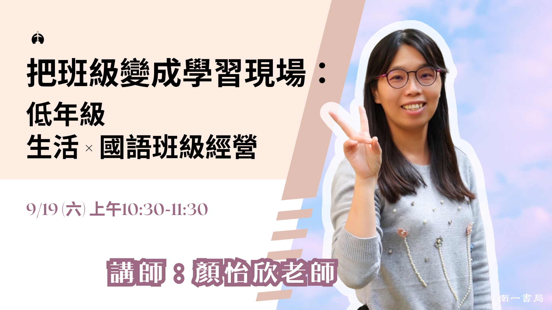 把班級變成學習現場： 低年級 生活 × 國語班級經營 - 南一研習網