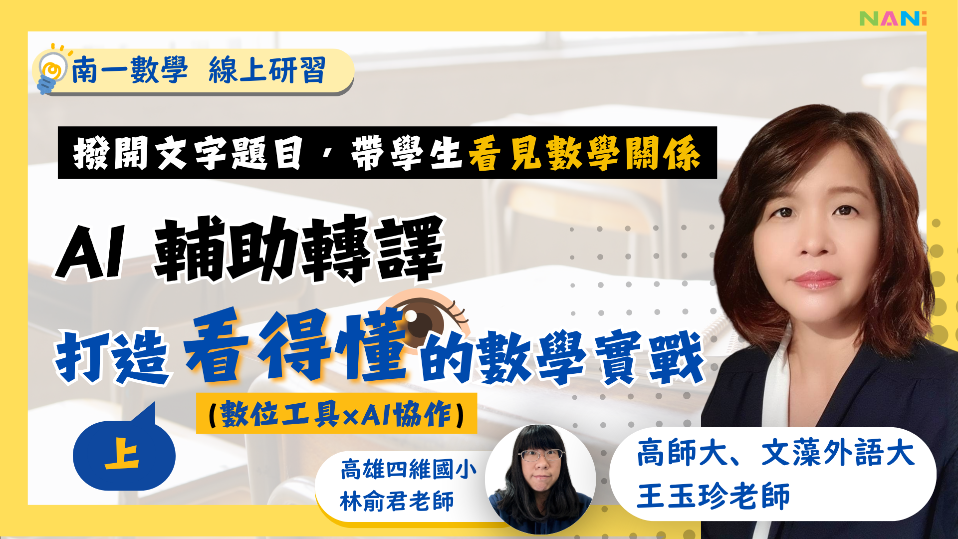 撥開題目文字，帶學生看見數學關係 ——AI 輔助轉譯，打造「看得懂」的數學實戰(上) - 南一研習網