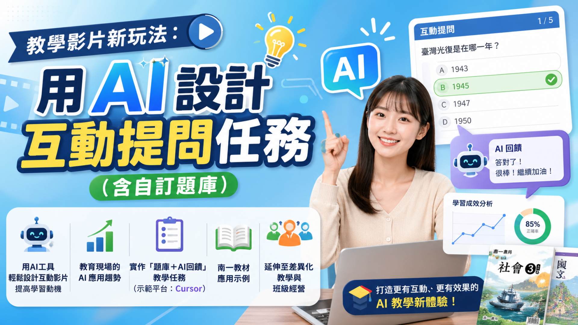 教學影片新玩法：用AI設計互動提問任務（含自訂題庫） - 南一研習網