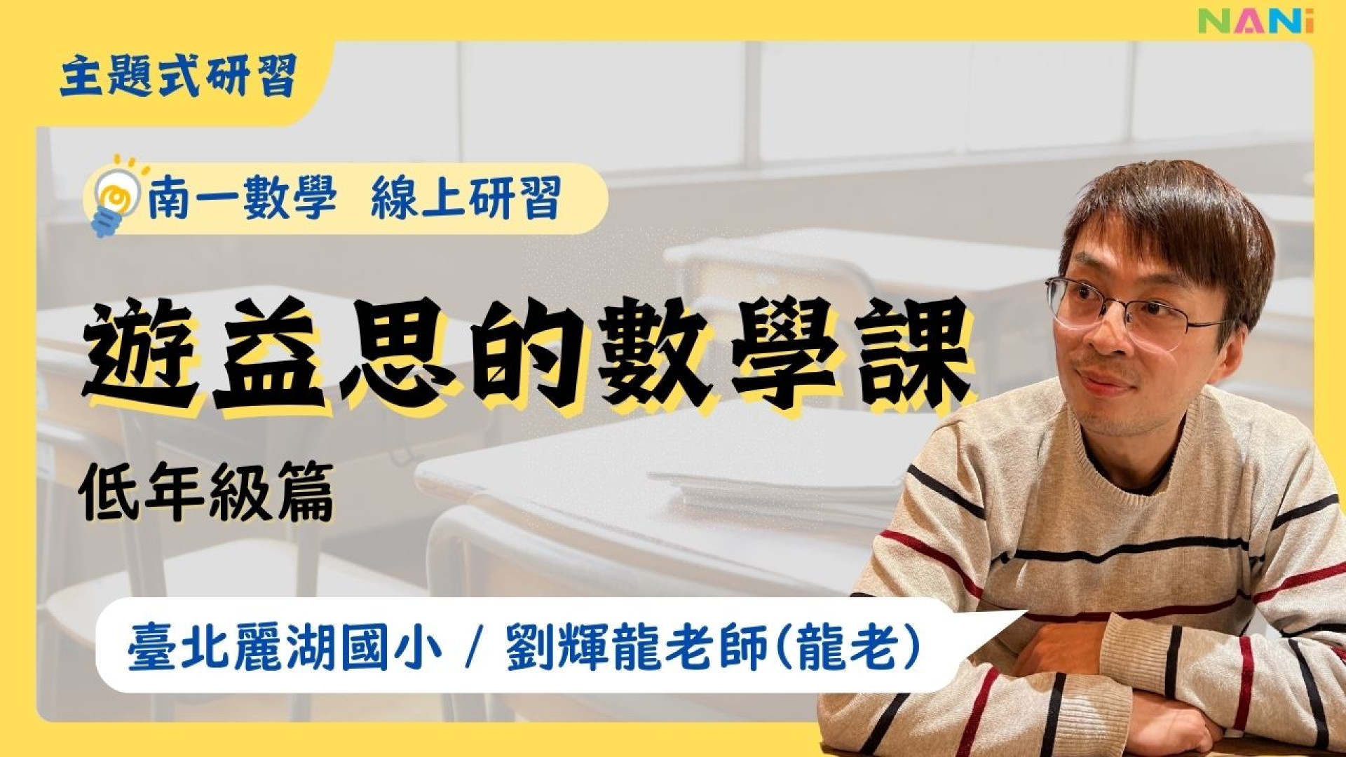遊益思的數學課-低年級篇 - 南一研習網