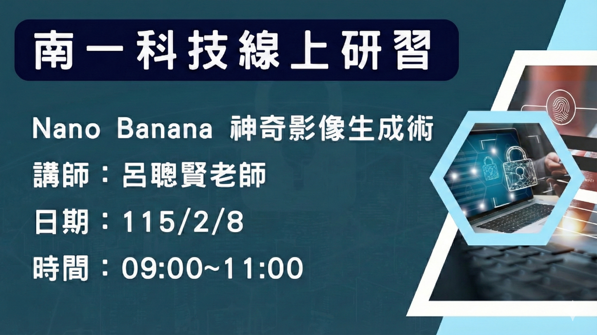 Nano Banana 神奇影像生成 - 南一研習網