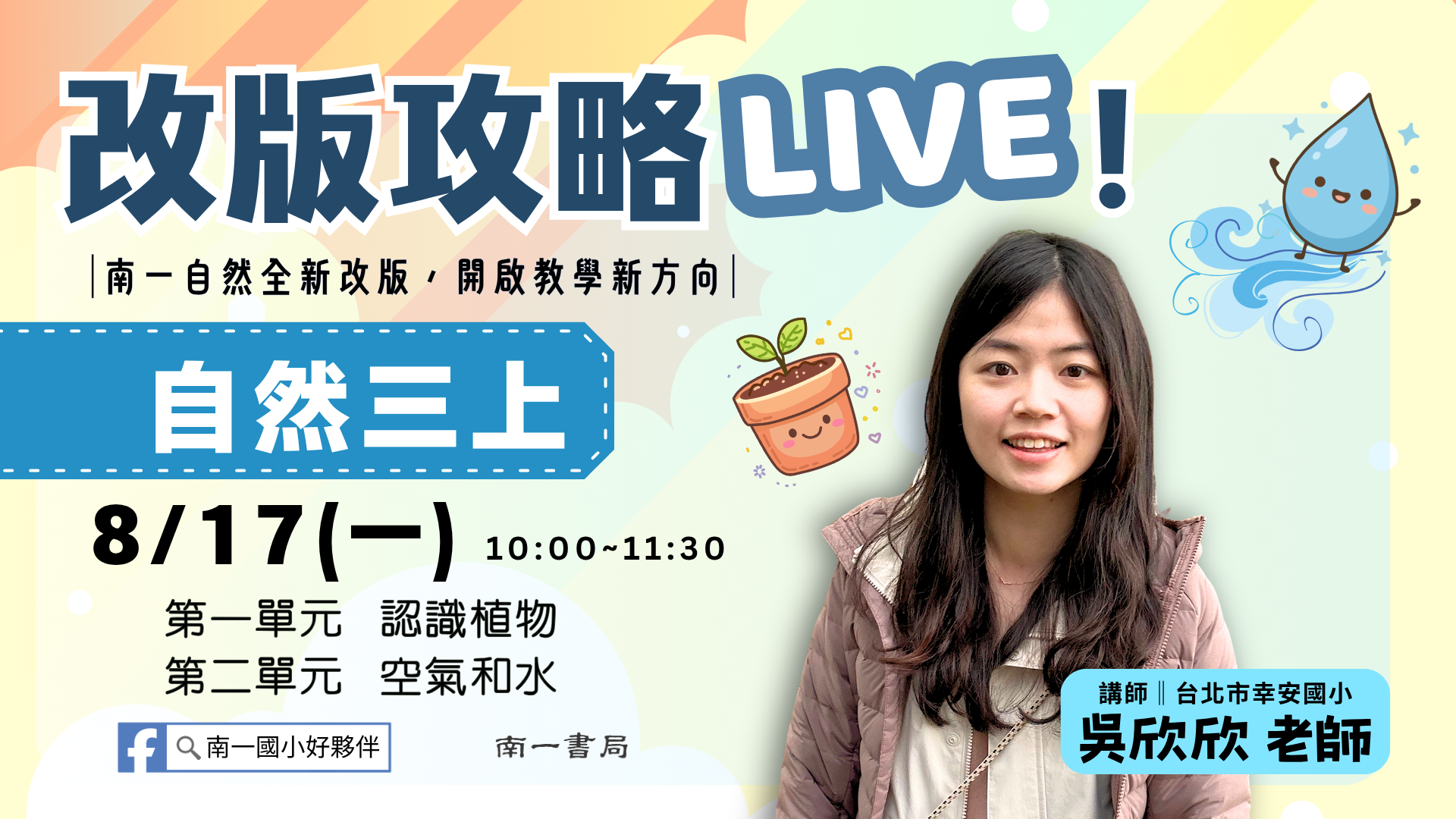 南一自然改版攻略LIVE！三上ch.1~2 - 南一研習網