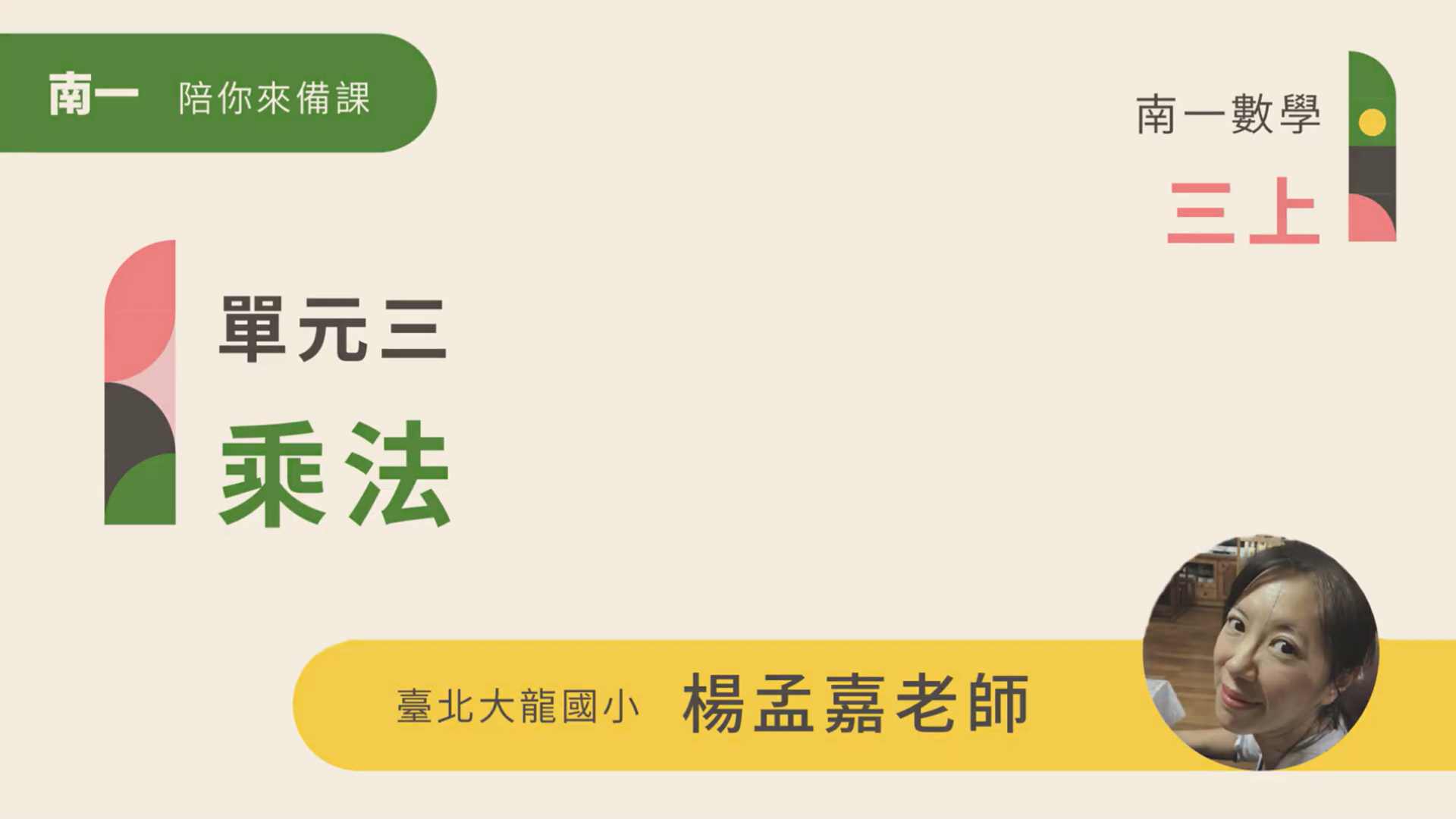 【陪你來備課】三上U3乘法 - 南一研習網