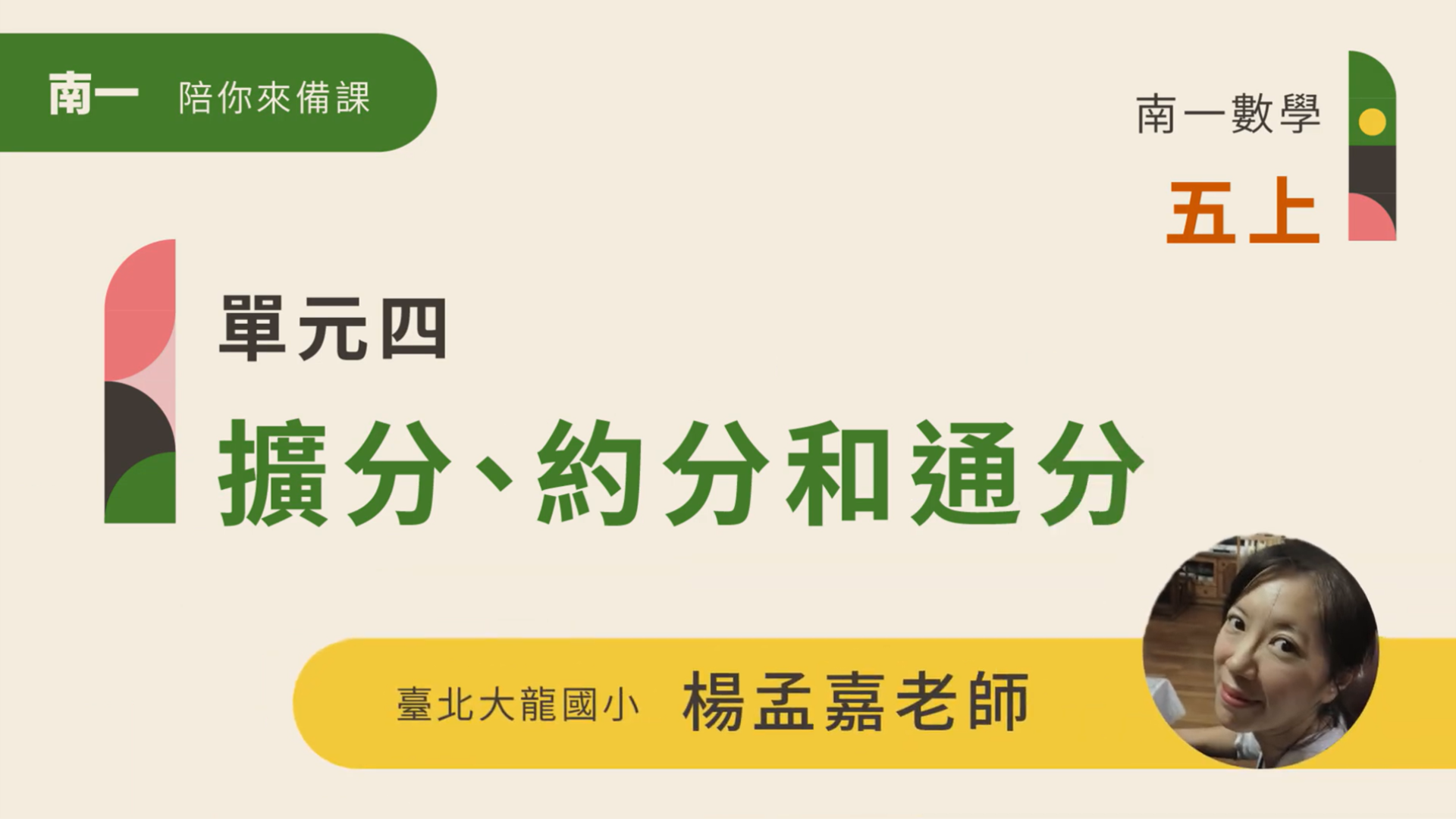 【陪你來備課】五上U4擴分、約分和通分 - 南一研習網
