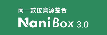 數位工具 - 南一研習網